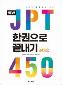 NEW JPT 한권으로 끝내기 450
